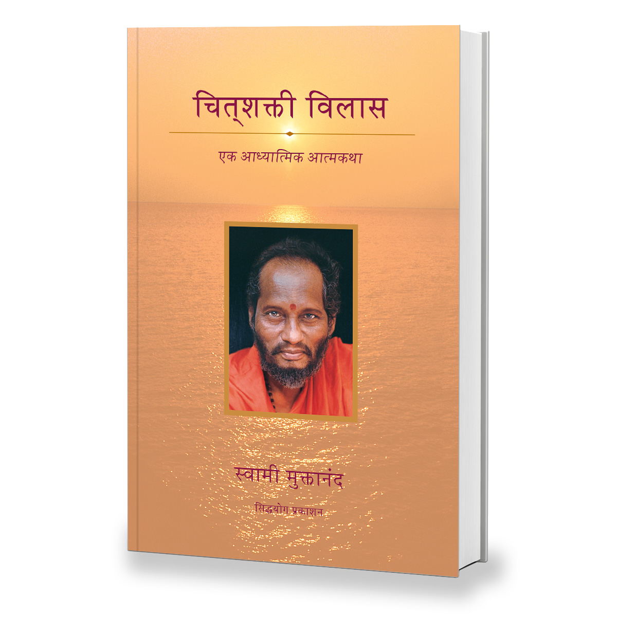 Buy Chitshakti Vilas Book Online in Marathi | Siddha Yoga Bookstore